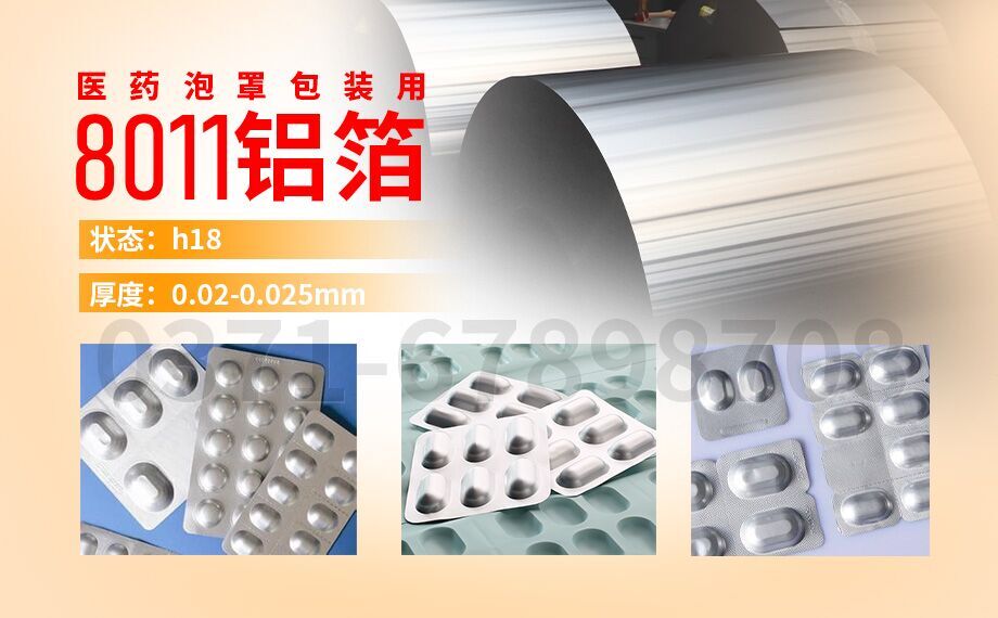 水泡眼醫(yī)藥包裝用8011鋁箔_醫(yī)藥泡罩包裝的蓋口材料(PTP鋁箔)用8011鋁箔_現(xiàn)貨庫(kù)存_價(jià)格優(yōu)惠