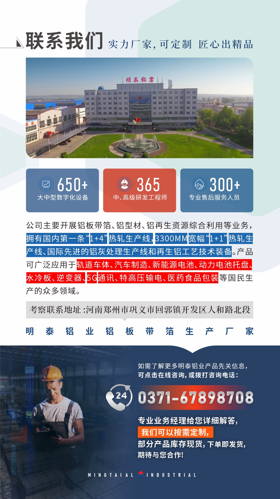 　如需了解更多明泰鋁業產品相關信息，可點擊在線咨詢，或撥打咨詢電話：0371-67898708，專業業務經理給您詳細解答，我們可以按需定制，部分產品庫存現貨，下單即發貨，期待與您合作!
