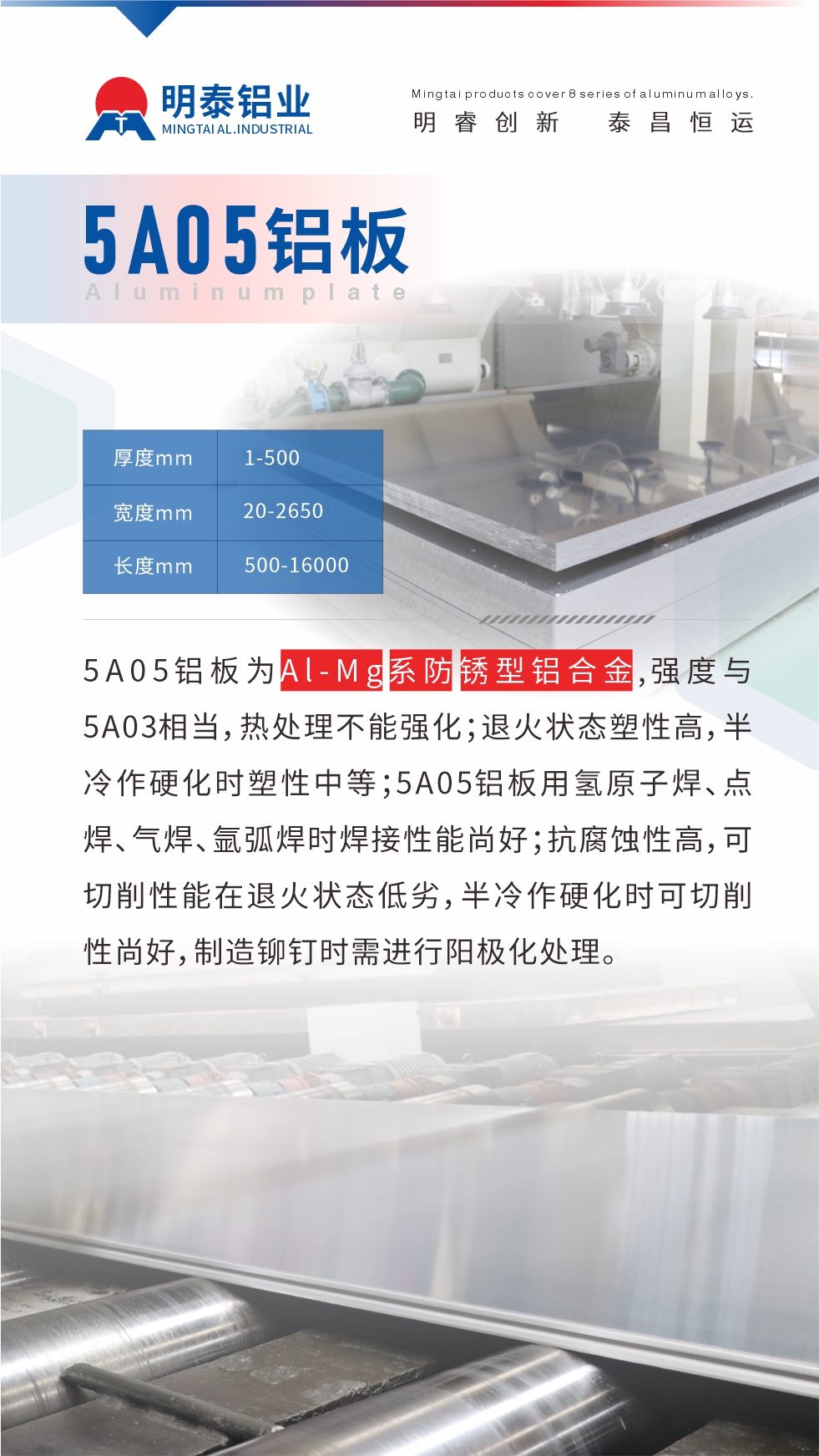 5A05鋁板為Al-Mg系防銹型鋁合金，,強(qiáng)度與5A03相當(dāng)，熱處理不能強(qiáng)化；退火狀態(tài)塑性高，半冷作硬化時(shí)塑性中等；5A05鋁板用氫原子焊、點(diǎn)焊、氣焊、氬弧焊時(shí)焊接性能尚好；抗腐蝕性高，可切削性能在退火狀態(tài)低劣，半冷作硬化時(shí)可切削性尚好，制造鉚釘時(shí)需進(jìn)行陽(yáng)極化處理。
