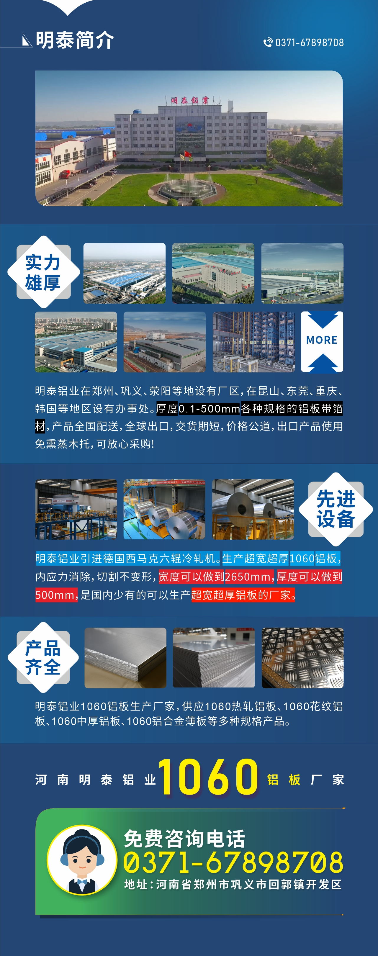 質優價廉1060鋁板廠家——河南明泰鋁業
實力雄厚：明泰鋁業在鄭州、鞏義、滎陽等地設有廠區，在昆山、東莞、重慶、韓國等地區設有辦事處。厚度0.1-500mm各種規格的鋁板帶箔材，產品全國配送，全球出口，交貨期短，價格公道，出口產品使用免熏蒸木托，可放心采購!

　　先進設備：明泰鋁業引進德國西馬克六輥冷軋機。生產超寬超厚1060鋁板，內應力消除，切割不變形，寬度可以做到2650mm，厚度可以做到500mm，是國內少有的可以生產超寬超厚鋁板的廠家。

　　產品齊全：明泰鋁業1060鋁板生產廠家，供應1060熱軋鋁板、1060花紋鋁板、1060中厚鋁板、1060鋁合金薄板等多種規格產品。

　　河南明泰鋁業1060鋁板廠家免費咨詢電話：0371-67898708

　　公司地址：河南明泰鋁業股份有限公司地址：河南省鄭州市鞏義市回郭鎮開發區