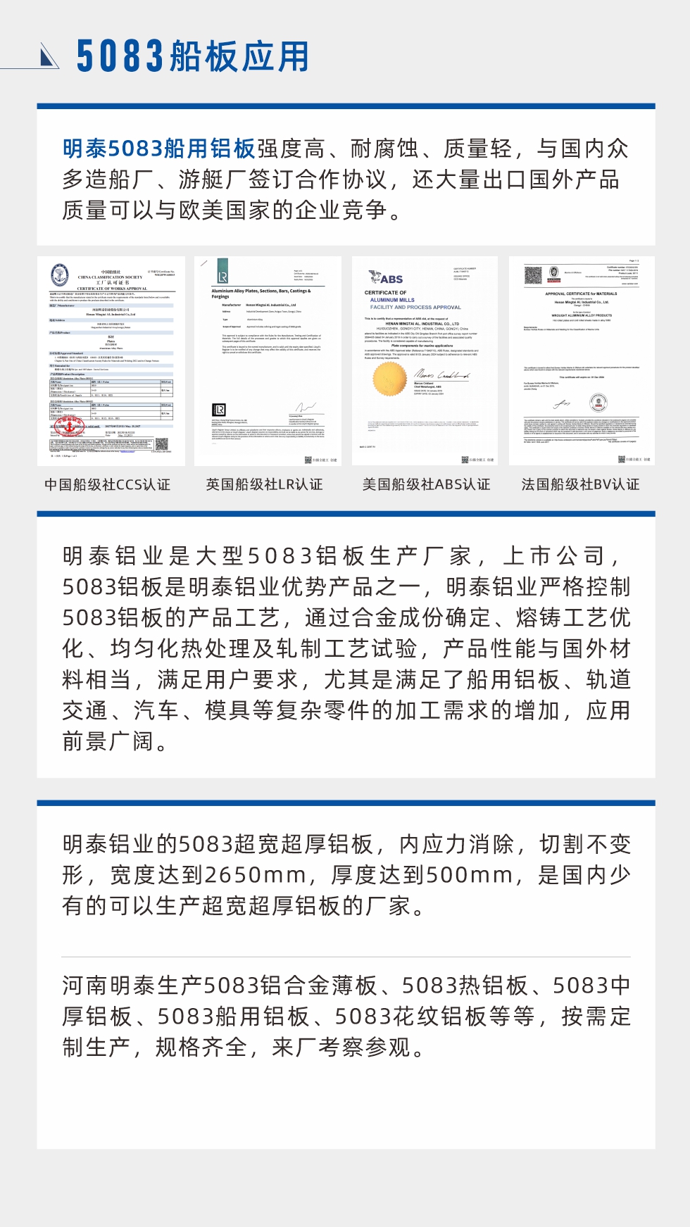 明泰5083船用鋁板強度高、耐腐蝕、質(zhì)量輕，與國內(nèi)眾多造船廠、游艇廠簽訂合作協(xié)議，還大量出口國外產(chǎn)品質(zhì)量可以與歐美國家的企業(yè)競爭。
　　明泰鋁業(yè)是大型5083鋁板生產(chǎn)廠家，上市公司，5083鋁板是明泰鋁業(yè)優(yōu)勢產(chǎn)品之一，明泰鋁業(yè)嚴格控制5083鋁板的產(chǎn)品工藝，通過合金成份確定、熔鑄工藝優(yōu)化、均勻化熱處理及軋制工藝試驗，產(chǎn)品性能與國外材料相當，滿足用戶要求，尤其是滿足了船用鋁板、軌道交通、汽車、模具等復雜零件的加工需求的增加，應(yīng)用前景廣闊。明泰鋁業(yè)的5083超寬超厚鋁板，內(nèi)應(yīng)力消除，切割不變形，寬度達到2650mm，厚度達到500mm，是國內(nèi)少有的可以生產(chǎn)超寬超厚鋁板的廠家。河南明泰生產(chǎn)5083鋁合金薄板、5083熱鋁板、5083中厚鋁板、5083船用鋁板、5083花紋鋁板等等，按需定制生產(chǎn)，規(guī)格齊全，來廠考察參觀。