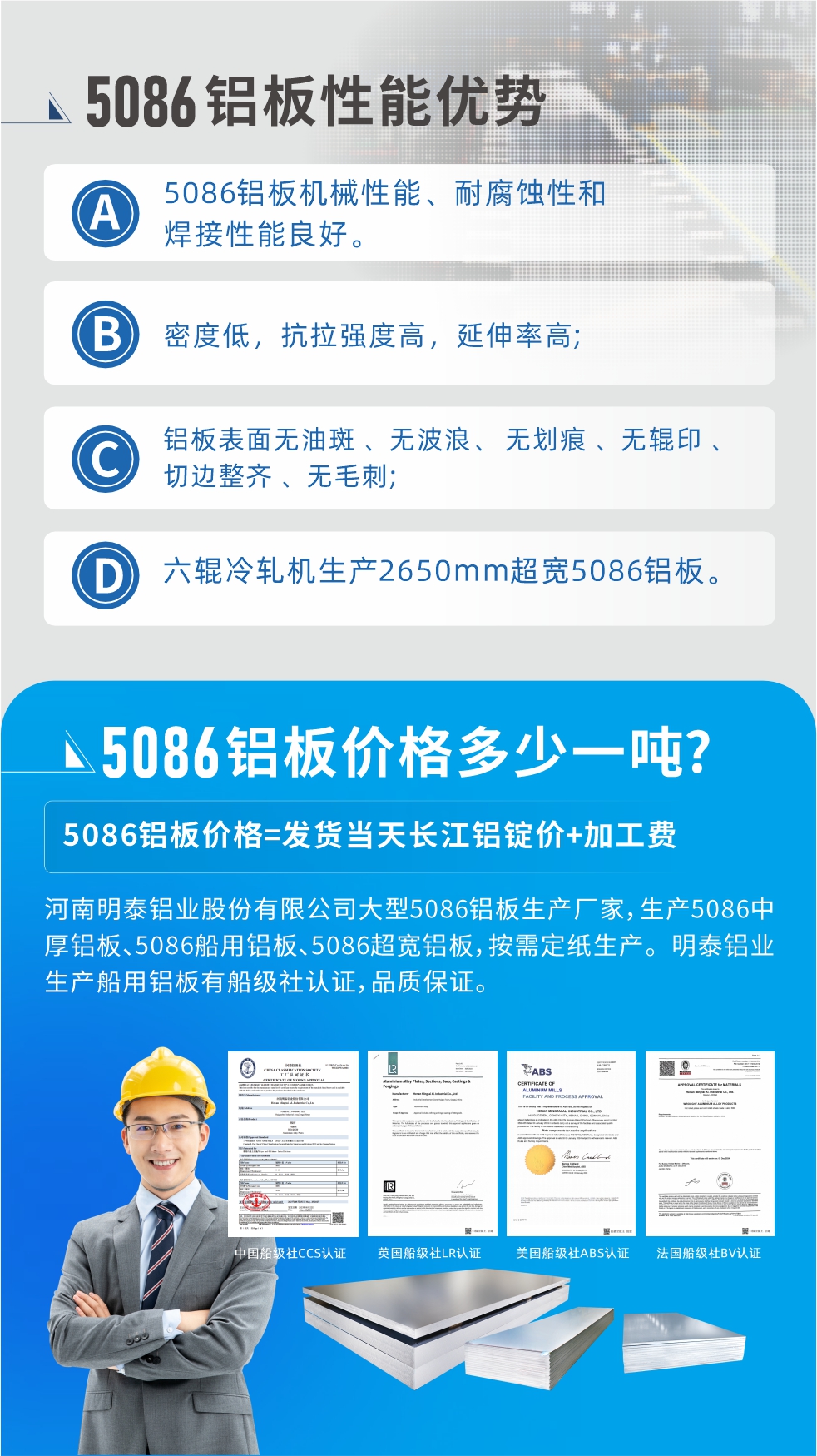 明泰5086鋁板優(yōu)勢(shì)
　　1、5086鋁板機(jī)械性能、耐腐蝕性和焊接性能良好
　　2、密度低，抗拉強(qiáng)度高，延伸率高;
　　3、鋁板表面無(wú)油斑 、無(wú)波浪、 無(wú)劃痕 、無(wú)輥印 、切邊整齊 、無(wú)毛刺;
　　4、六輥冷軋機(jī)生產(chǎn)2650mm超寬5086鋁板。
