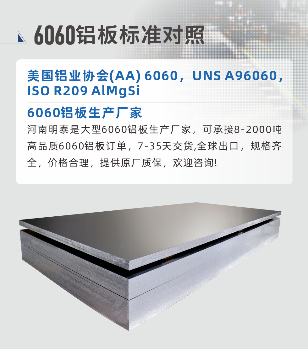 6060鋁板生產廠家:
河南明泰是大型6060鋁板生產廠家，可承接8-2000噸高品質6060鋁板訂單，7-35天交貨,全球出口，規格齊全，價格合理，提供原廠質保，歡迎咨詢!
