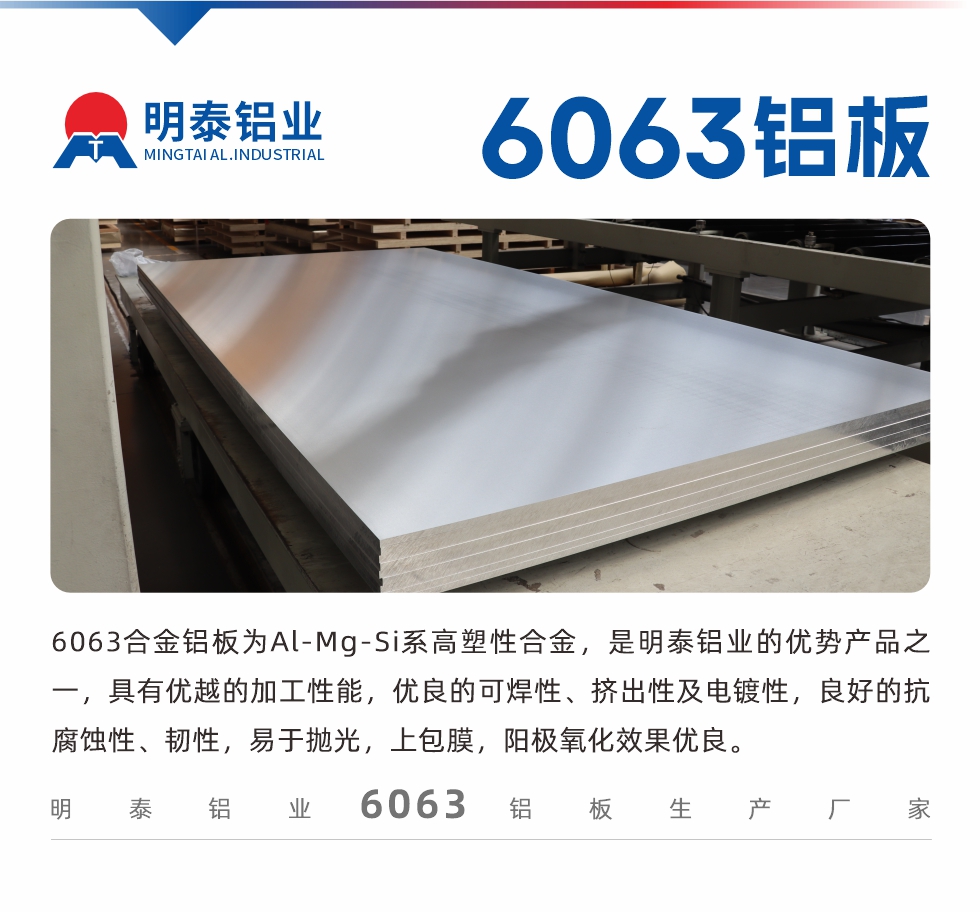 6063鋁板用途:
1、6063鋁合金薄板：用于加工生產汽車車底板，汽車零配件，手機配件等。2、6063鋁合金中厚板：鏟齒散熱器，汽車輪轂鋁板，模具，客車車體結構件等。
