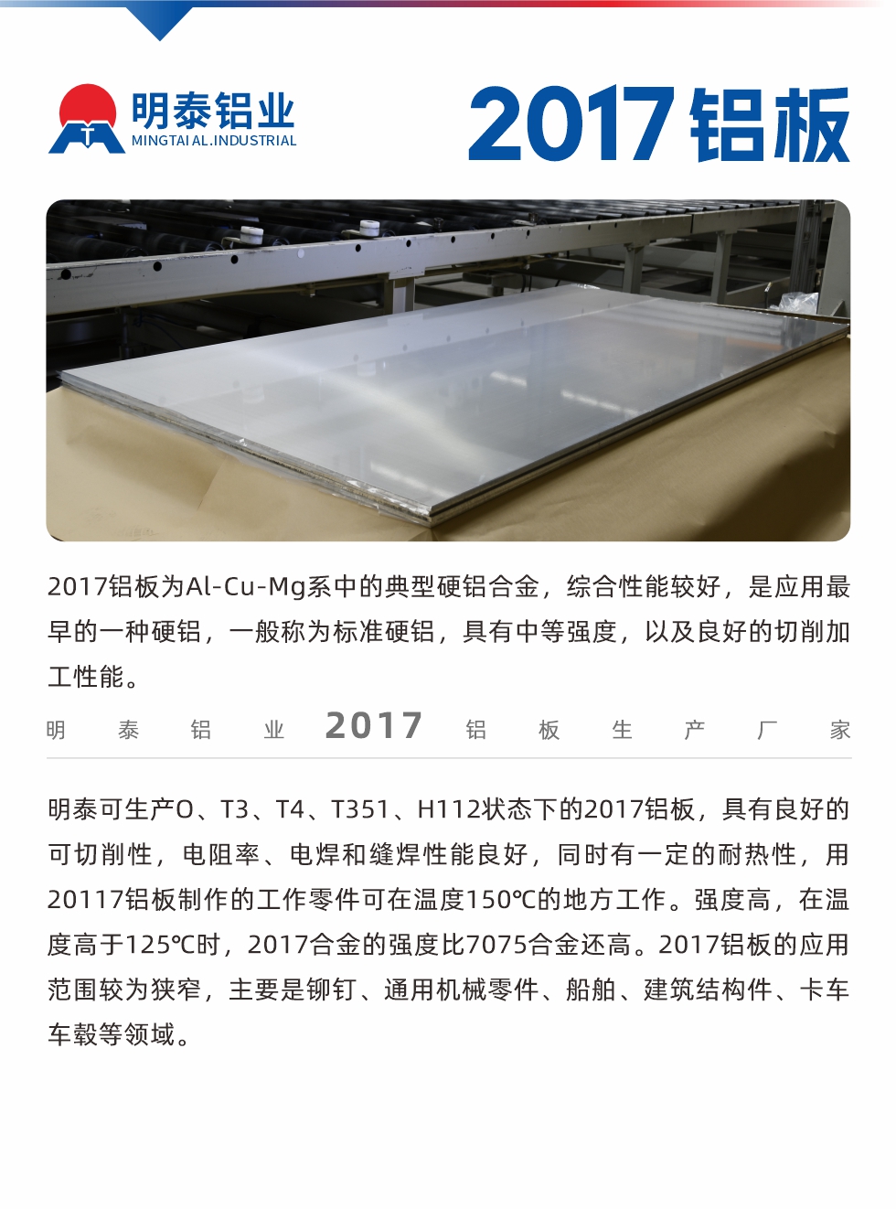 2017鋁板為Al-Cu-Mg系中的典型硬鋁合金，綜合性能較好，是應用最早的一種硬鋁，一般稱為標準硬鋁，具有中等強度，以及良好的切削加工性能。

