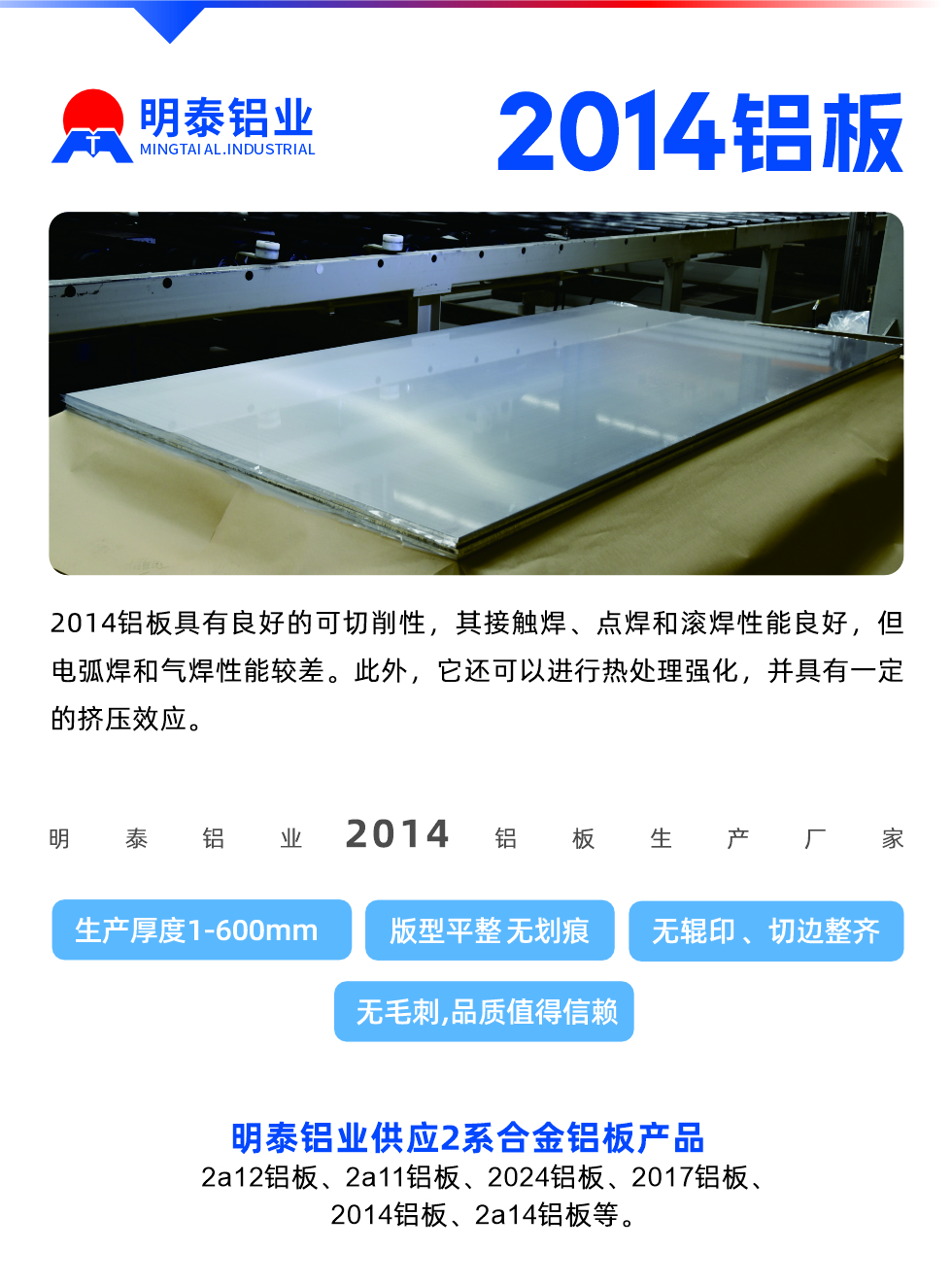 2014鋁板具有良好的可切削性，其接觸焊、點焊和滾焊性能良好，但電弧焊和氣焊性能較差。此外，它還可以進行熱處理強化，并具有一定的擠壓效應(yīng)。

