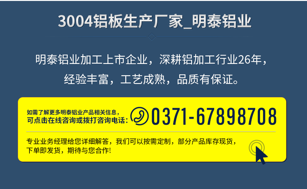 明泰鋁業(yè)加工上市企業(yè)，深耕鋁加工行業(yè)26年，經(jīng)驗豐富，工藝成熟，品質(zhì)有保證。
　　如需了解更多明泰鋁業(yè)更多相關(guān)信息，可點擊在線咨詢，或撥打咨詢電話：0371-67898708，專業(yè)業(yè)務(wù)經(jīng)理給您詳細解答，我們可以按需定制，部分產(chǎn)品庫存現(xiàn)貨，下單即發(fā)貨，期待與您合作!