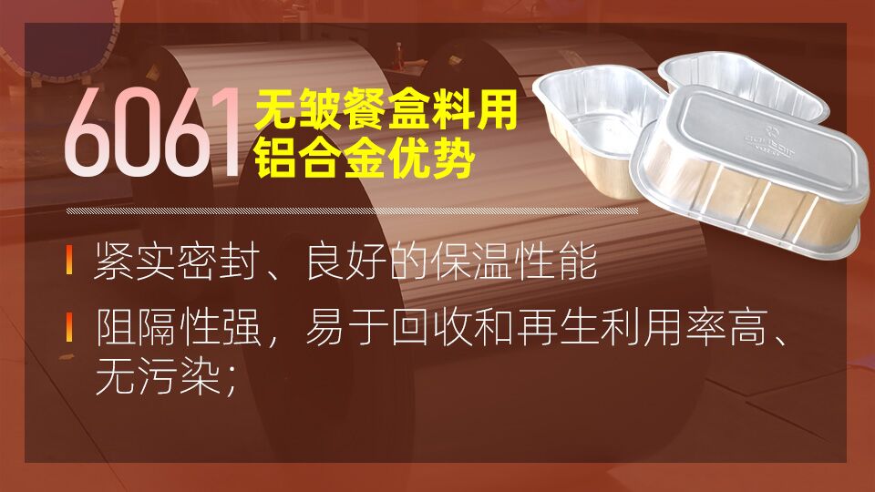 6061無皺鋁餐盒料_預(yù)制菜鋁箔打包盒_容器箔餐盒料6061鋁箔廠家_加工費(fèi)