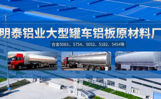 明泰鋁業:罐車鋁板原材料廠家，供應5454/5083/5754/5052/罐車鋁板