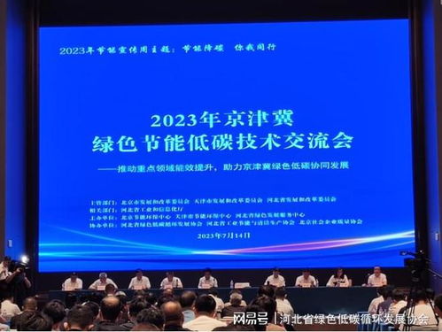 2023年京津冀綠色節(jié)能低碳技術(shù)交流會圓滿落幕，共繪區(qū)域協(xié)同發(fā)展新藍圖
